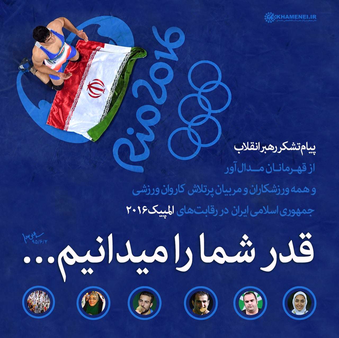 پیام تشکر رهبر انقلاب از کاروان ورزشی ایران در المپیک ۲۰۱۶ ریو

قدر شما را ميدانيم...